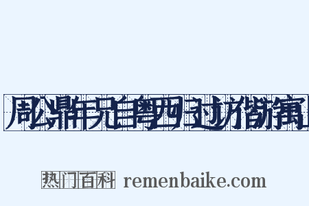 周公鼎年兄自粤西归过访偕游寓山是什么意思的图片